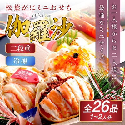 まるごと夫婦松葉がにの甲羅盛り+自家製タレこぼれイクラ　2人前ミニおせち「二段重」