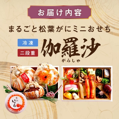 まるごと夫婦松葉がにの甲羅盛り+自家製タレこぼれイクラ　2人前ミニおせち「二段重」