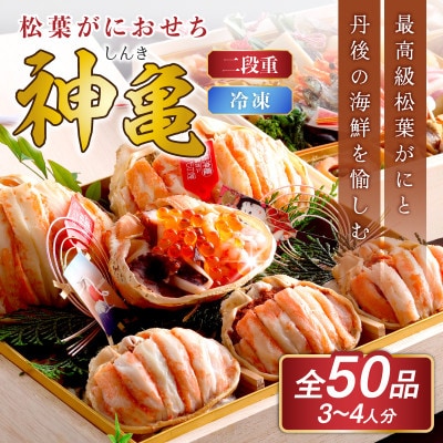 まるごと松葉がにを贅沢に味わう、極上の新春を彩る本格おせち「神亀」二段重　3～4人前