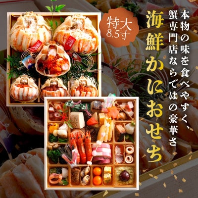 まるごと松葉がにを贅沢に味わう、極上の新春を彩る本格おせち「神亀」二段重　3～4人前