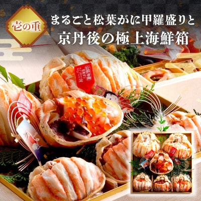 まるごと松葉がにを贅沢に味わう、極上の新春を彩る本格おせち「神亀」二段重　3～4人前