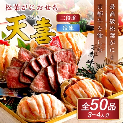 新春を豪華に彩る!日本海の松葉がにと京都牛を堪能!新年を彩る豪華おせち「天喜」「二段重]3～4人前