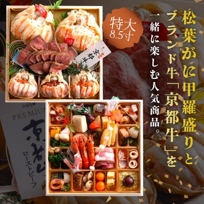 新春を豪華に彩る!日本海の松葉がにと京都牛を堪能!新年を彩る豪華おせち「天喜」「二段重]3～4人前
