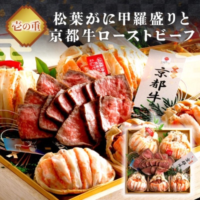 新春を豪華に彩る!日本海の松葉がにと京都牛を堪能!新年を彩る豪華おせち「天喜」「二段重]3～4人前