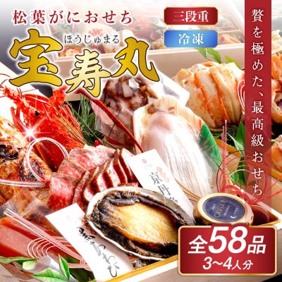 まるごと松葉がにおせち【宝寿丸(ほうじゅまる)/豪華海宝箱】「三段重」イセエビ ローストビーフ 鮑
