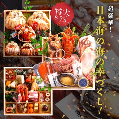 まるごと松葉がにおせち【宝寿丸(ほうじゅまる)/豪華海宝箱】「三段重」イセエビ ローストビーフ 鮑