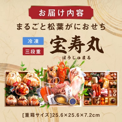 まるごと松葉がにおせち【宝寿丸(ほうじゅまる)/豪華海宝箱】「三段重」イセエビ ローストビーフ 鮑