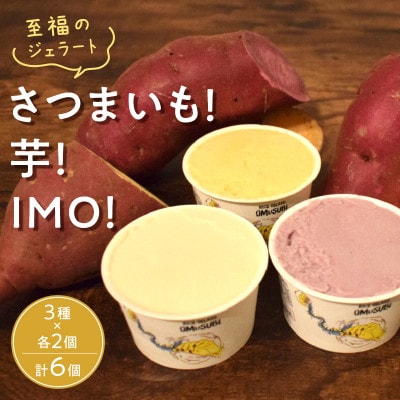 さつまいも!芋!IMO!ライスミルクジェラート 3種×各2個セット　