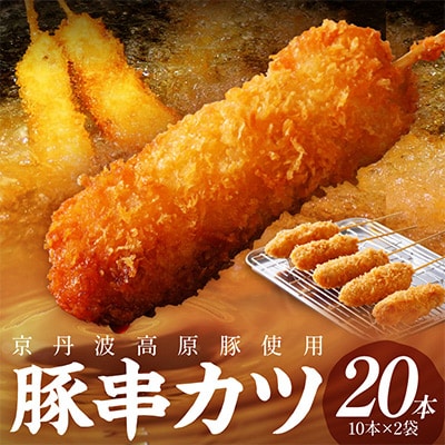 【京ブランド豚使用】京丹波高原豚串カツ 20本(2袋) 冷凍串かつ 豚肉本来の旨みが特徴の串揚げ