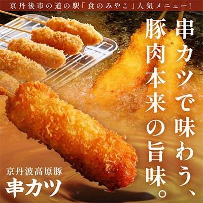 【京ブランド豚使用】京丹波高原豚串カツ 20本(2袋) 冷凍串かつ 豚肉本来の旨みが特徴の串揚げ