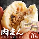 【京ブランド豚使用】自家製豚まん 10個(計3箱) 冷凍肉まん 豚肉本来の旨味が特徴の豚まん