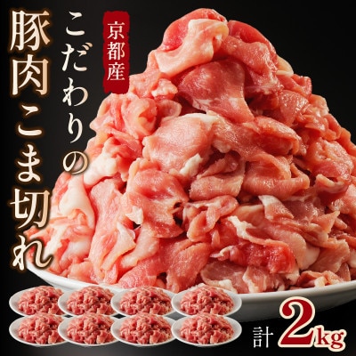 京都産こだわりの豚肉こま切れ 2kg 小分け 250g×8パック