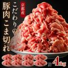 京都産こだわりの豚肉 こま切れ　4kg