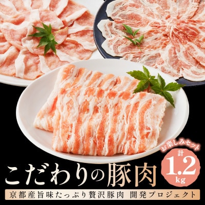 京都産こだわりの豚肉お楽しみセット 1.2kg　豚バラスライス+ロースor肩ロース