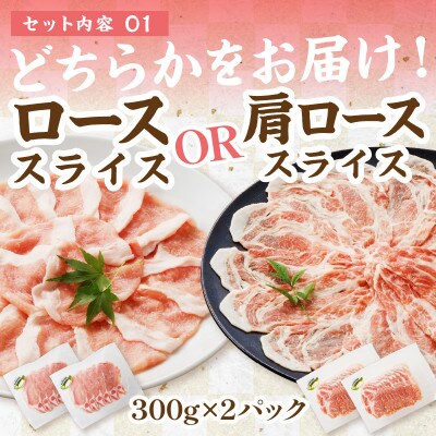京都産こだわりの豚肉お楽しみセット 1.2kg　豚バラスライス+ロースor肩ロース