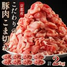 レビューキャンペーン!【京ブランド豚使用】京都産こだわり豚肉こま切れ 2kg(250g×8パック)