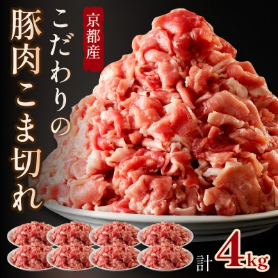 【京ブランド豚使用】京都産こだわり豚肉こま切れ 4kg(500g×8パック) 小分け 冷凍細切れ肉