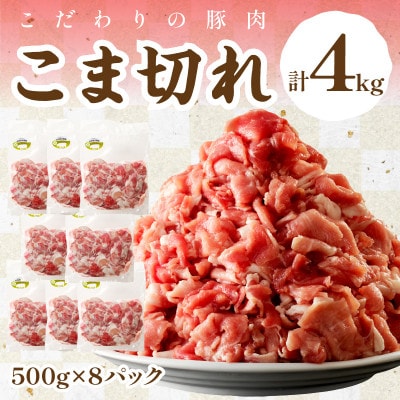 【京ブランド豚使用】京都産こだわり豚肉こま切れ 4kg(500g×8パック) 小分け 冷凍細切れ肉