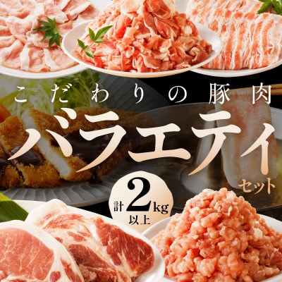 【京ブランド豚使用】京都産こだわり豚肉バラエティセット 5種 2kg以上(豚スライス、豚ミンチなど)