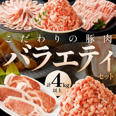 【京ブランド豚使用】京都産こだわり豚肉バラエティセット 5種 4kg以上(豚スライス、豚ミンチなど)