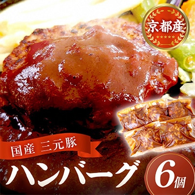 【京ブランド豚使用】京都産三元豚ハンバーグ 6個セット 冷凍ハンバーグを小分け・個包装でお届け