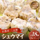 【京ブランド豚使用】京都産三元豚の手作りシュウマイ 約40g×6個×3パック 小分け冷凍しゅうまい