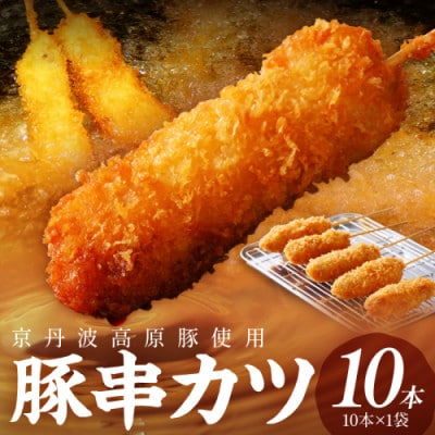 【京ブランド豚使用】京丹波高原豚串カツ 10本(1袋) 冷凍 豚肉本来の旨みが特徴の串揚げ