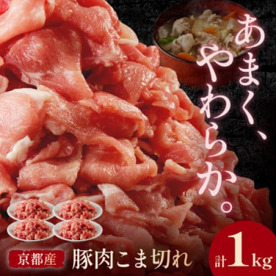 【京ブランド豚使用】京都産こだわり豚肉こま切れ 1kg(250g×4パック) 小分け 冷凍