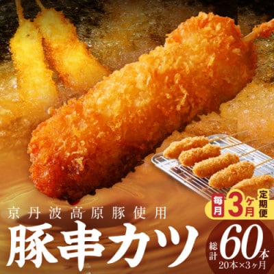 【毎月定期便】【京ブランド豚使用】京丹波高原豚串カツ 20本 冷凍串かつ 豚肉本来の串揚げ全3回