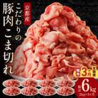【毎月定期便】【京ブランド豚使用】京都産こだわり豚肉こま切れ 2kg(250g×8パック)全3回