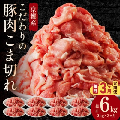 【毎月定期便】【京ブランド豚使用】京都産こだわり豚肉こま切れ 2kg(250g×8パック)全3回