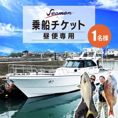 釣船 Seamanの昼便専用チケット