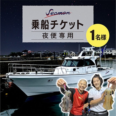 釣船　Seamanの夜便専用チケット