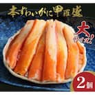 【先行予約】☆蟹の宝石箱☆ お手軽!逸品! プレミアム本ずわいがに甲羅盛 大サイズ 2個