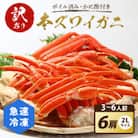 レビューキャンペーン!【訳あり!かに酢付き】急速冷凍 ボイル済 本ズワイガニ 2Lサイズ6肩(蟹足)