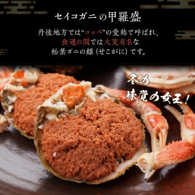 【先行予約】☆蟹の宝石箱☆【贅沢なカニの食べ比べ】ずわいがに&せいこがに甲羅盛 夫婦セットB