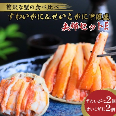 【先行予約】☆蟹の宝石箱☆【贅沢なカニの食べ比べ】ずわいがに&せいこがに甲羅盛 夫婦セットΕ