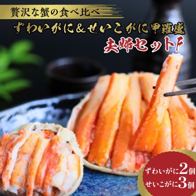 【先行予約】☆蟹の宝石箱☆【贅沢なカニの食べ比べ】ずわいがに&せいこがに甲羅盛 夫婦セットF