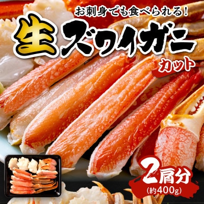 【生食可・蟹しゃぶ】高鮮度!お刺身でも食べられる!カット生ズワイガニ2肩分　冷凍
