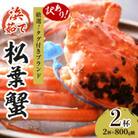 ズワイガニ 姿【訳あり!タグ付きブランド蟹】茹で松葉かに　浜茹でにてお届け! 800g級×2杯