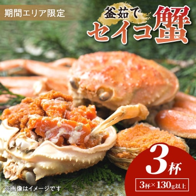 【期間エリア限定!】厳選!逸品! 釜茹で セイコ蟹3杯　冷蔵