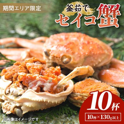 【期間エリア限定!】厳選!逸品! 釜茹で セイコ蟹10杯　冷蔵