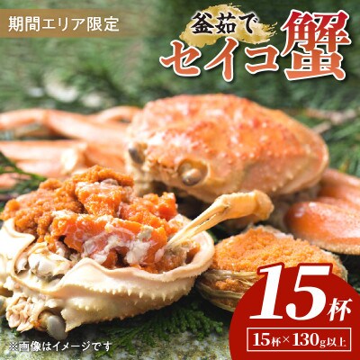 【期間エリア限定!】厳選!逸品! 釜茹で セイコ蟹15杯　冷蔵