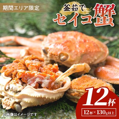 【期間エリア限定!】厳選!逸品! 釜茹で セイコ蟹12杯　冷蔵