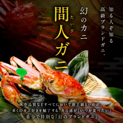 ブランド蟹 訳あり!幻のズワイ蟹 京丹後産 茹で間人(たいざ)蟹 釜茹で!800g級 足1本落ち1杯