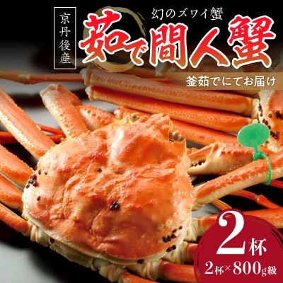 【幻のズワイ蟹】京丹後産 茹で間人(たいざ)蟹 鮮度抜群、釜茹で!800g級×2杯