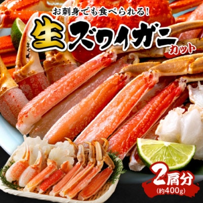 【生食可・蟹しゃぶ】高鮮度!お刺身でも食べられる!カット生ズワイガニ2肩分　冷凍