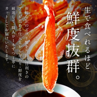 【生食可・蟹しゃぶ】高鮮度!お刺身でも食べられる!カット生ズワイガニ3肩分　冷凍