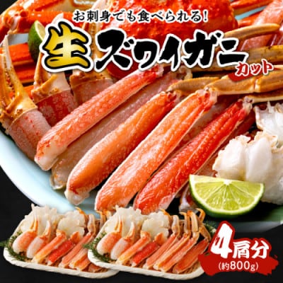 【生食可・蟹しゃぶ】高鮮度!お刺身でも食べられる!カット生ズワイガニ4肩分　冷凍