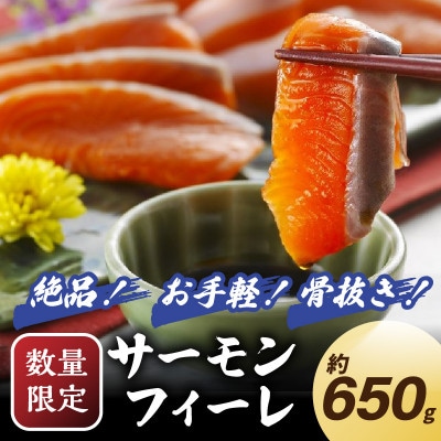 【数量限定100】絶品!お手軽!骨抜き!日本海産 サーモンフィーレ 約650g